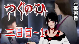 ♠嘘紅の実況♣日常の崩壊と赤い影【つぐのひ3-1】