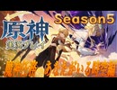 【Genshin Impact】原神実況プレイseason5　Part70【ゲーム実況】