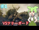 【ELEDEN RING】ツリーガードを倒す。＃1
