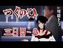 ♠嘘紅の実況♣救いのないエンディング【つぐのひ3-2】