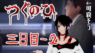 ♠嘘紅の実況♣救いのないエンディング【つぐのひ3-2】