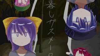 暮しガスメータ【アレンジ】