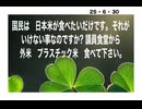 25・6・30  政腐は何としても　日本を食糧難　にしたい‼️ 踏ん張って頑張って　米を作り続けてくれる農家を守るのは　国民だ。