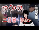 ♠嘘紅の実況♣呆れた、もうコメントしたくない。【つぐのひ3-3】