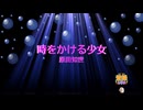 時をかける少女 / 原田知世　松任谷由実　[知世ちゃんキーテンポ132　歌える音源](歌詞あり　ガイドメロディーなし　1983年　昭和　アイドル　オフボーカル　家カラ　karaoke)