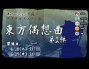 東方projectで選ぶアイドルイメソン生「東方偶想曲 第2弾」Day1アーカイブ