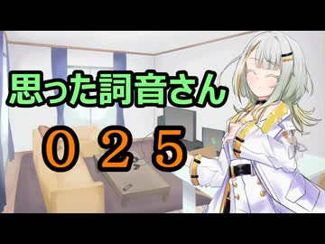 【A.I.VOICE】思った詞音さん025　お肉を好きな人も多いと思うけどさ【紡乃世詞音】
