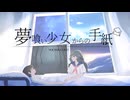 【 VocaDuo2025 】夢喰い少女からの手紙 / 『 宛名のない音楽隊 』