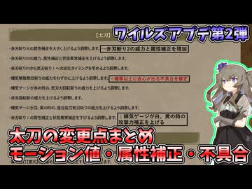 ワイルズ太刀のアップデート第2弾変更内容[モーション値・属性補正値・不具合]