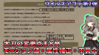 ワイルズ太刀のアップデート第2弾変更内容[モーション値・属性補正値・不具合]