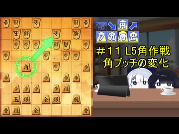 L5角作戦/角ブッチの変化【▲７九角とえん＃１１】