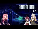 きりあか＆あかのANIMAL WELL探索記 Part2
