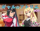 【ギャルのアトリエ】ギャルズフィクション 体験版 実況 第09回【PC実況】