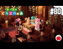 【実況】あつまれどうぶつの森を遊ぶいも【#80】