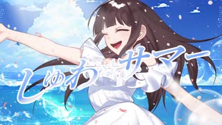 しゅわ☆サマー／泡沫クルー【ボカデュオ2025】