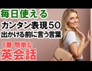 【かんたん英会話】出発前に英語トレーニング！毎日使えるカンタン表現50