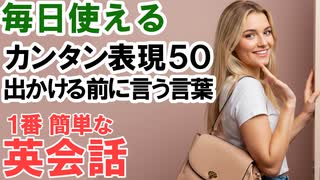 【かんたん英会話】出発前に英語トレーニング！毎日使えるカンタン表現50