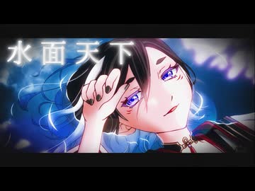 【ボカデュオ2025】水面天下【打ち上げ花火、下見て見るか？　下から見るか？】