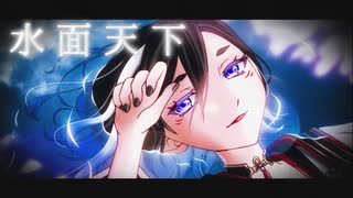 【ボカデュオ2025】水面天下【打ち上げ花火、下見て見るか？　下から見るか？】