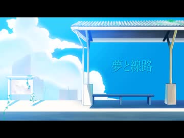 夢と線路/VocaDuo2025　team.『Kakikake』