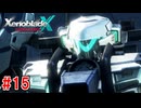 【実況】未知の惑星で生きていく『ゼノブレイドクロス』part15