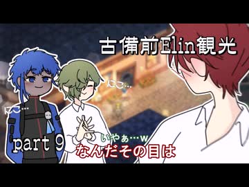 【刀剣乱舞偽実況】古備前Elin観光【Part9】