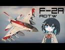 【WarThunder:空RB】機体性能に頼るWarThunder F-2A ADTW