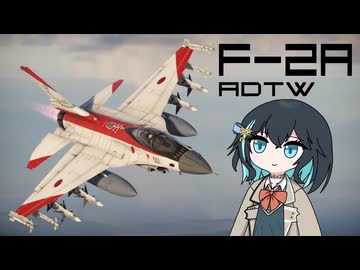 【WarThunder:空RB】機体性能に頼るWarThunder F-2A ADTW