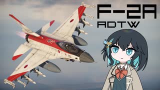 【WarThunder:空RB】機体性能に頼るWarThunder F-2A ADTW