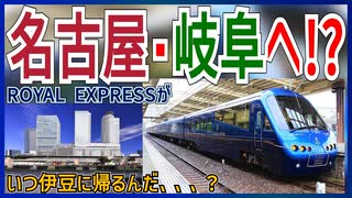 【衝撃発表】東急が誇るレンタル観光列車ROYAL EXPRESSが名古屋･岐阜へ！？ ｜いつ伊豆に帰るんだ、、、？【JR東海】【ゆっくり解説】＃Shorts