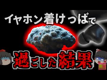 『寝ながらイヤホンで耳にカビ』我慢できない痒みと痛み　ついやりがちな「イヤホン着けっぱなし」による外耳道真菌症が増加中 【ゆっくり解説】きめぇ丸解説