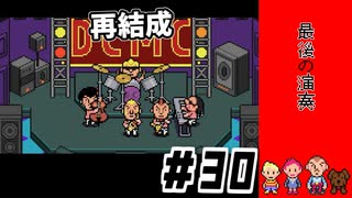 バンド再びｌMOTHER3 ＃30