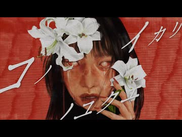 コノイカリノユクエ / DARK M◯◯DER