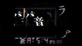 パラノイア調音