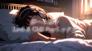 夢へと誘う、Lo-fi & Chill Popミックス
