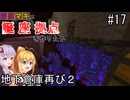 【Minecraft】ゆかマキは誕生日座標に拠点を作りたい #１7 地下倉庫再び２【弦巻マキ・結月ゆかり】