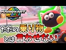 【マリオカートワールド】前作最強のマシンだったしキャラでも最強だよな！？#23