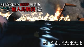 ウィルソンを連れて帰ろう「STRANDED DEEP 製品版」実況プレイ #1
