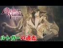 【ユミアのアトリエ】#14 ルトガーの記憶てどうなってるんだ…