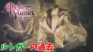 【ユミアのアトリエ】#14 ルトガーの記憶てどうなってるんだ…