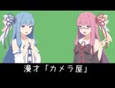 カメラ屋【VOICEROID漫才】