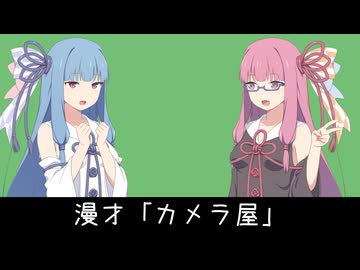 カメラ屋【VOICEROID漫才】