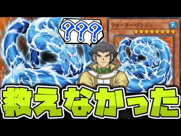 【遊戯王】 公式にも匙を投げられてしまった水のドラゴン 『ウォーター・ドラゴン』 【ゆっくり解説】