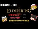 【ELDEN RING】一日一デス縛りなら挫折せずに最後までできる説 総集編1日目～12日目【ゆっくり実況】