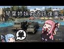 【RoadCraft】琴葉姉妹の道路復興【AIVOICE2実況】