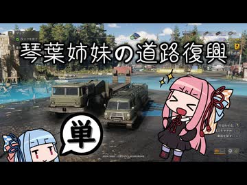 【RoadCraft】琴葉姉妹の道路復興【AIVOICE2実況】
