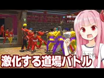 琴葉茜がライバル道場に襲撃されたり反撃に行くゲーム【Fight School Simulator②】