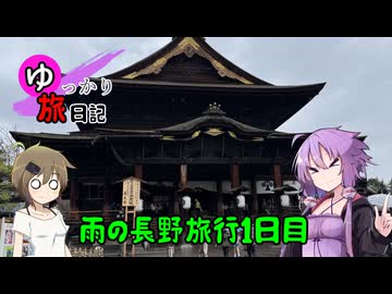 ゆっかり旅日記#１９　善光寺参りと大人の夜の町編
