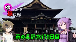 ゆっかり旅日記#１９　善光寺参りと大人の夜の町編