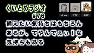 くいとめラジオ＃76 備えたい気持ちはもちろんあるが、でやんでぇぃ！な気持ちもある